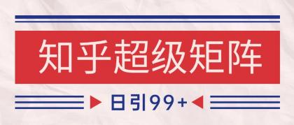 知乎超级矩阵玩法引流高质量精准粉SEO覆盖 日变现4000+-颜夕资源网-第17张图片 知乎超级矩阵玩法引流高质量精准粉SEO覆盖 日变现4000+-颜夕资源网-第17张图片
