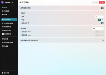 开源定制化桌面 Seelen UI V2.3.8-颜夕资源网-第22张图片 开源定制化桌面 Seelen UI V2.3.8-颜夕资源网-第22张图片