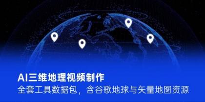 AI三维地理视频制作,全套工具数据包,含谷歌地球与矢量地图资源-颜夕资源网-第17张图片 AI三维地理视频制作,全套工具数据包,含谷歌地球与矢量地图资源-颜夕资源网-第17张图片