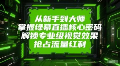 从新手到大师,掌握绿幕直播核心密码!解锁专业级视觉效果,抢占流量红利!-颜夕资源网-第17张图片 从新手到大师,掌握绿幕直播核心密码!解锁专业级视觉效果,抢占流量红利!-颜夕资源网-第17张图片