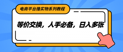 电商平台撸实物系列教程,等价交换,人手必备,日入多张-颜夕资源网-第17张图片 电商平台撸实物系列教程,等价交换,人手必备,日入多张-颜夕资源网-第17张图片
