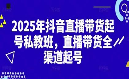 2025抖音直播带货起号付费私教班,直播带货全渠道起号!【无水印版】-颜夕资源网-第17张图片 2025抖音直播带货起号付费私教班,直播带货全渠道起号!【无水印版】-颜夕资源网-第17张图片