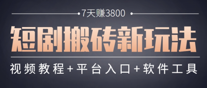 短剧搬砖新玩法,软件批量二创剪辑,7天赚了3800,赶紧做起来【附软件】-颜夕资源网-第17张图片 短剧搬砖新玩法,软件批量二创剪辑,7天赚了3800,赶紧做起来【附软件】-颜夕资源网-第17张图片