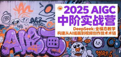2025AIGC中阶实战营:DeepSeek全模态教学,构建从AI绘画到视频创作的技术链-颜夕资源网-第17张图片 2025AIGC中阶实战营:DeepSeek全模态教学,构建从AI绘画到视频创作的技术链-颜夕资源网-第17张图片