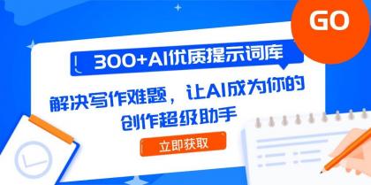 300+AI优质提示词库,解决写作难题,让AI成为你的创作超级助手-颜夕资源网-第17张图片 300+AI优质提示词库,解决写作难题,让AI成为你的创作超级助手-颜夕资源网-第17张图片