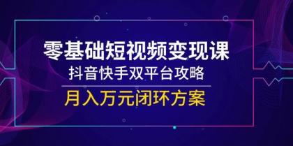 零基础短视频变现课,抖音快手双平台攻略,月入万元闭环方案-颜夕资源网-第17张图片 零基础短视频变现课,抖音快手双平台攻略,月入万元闭环方案-颜夕资源网-第17张图片