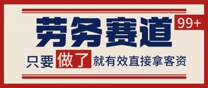 小红书某音劳务赛道引流获客 自热矩阵日引200+-颜夕资源网-第17张图片 小红书某音劳务赛道引流获客 自热矩阵日引200+-颜夕资源网-第17张图片