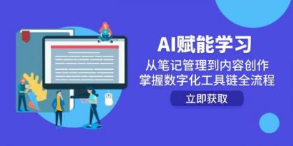 AI赋能学习:从笔记管理到内容创作,掌握数字化工具链全流程-颜夕资源网-第17张图片 AI赋能学习:从笔记管理到内容创作,掌握数字化工具链全流程-颜夕资源网-第17张图片