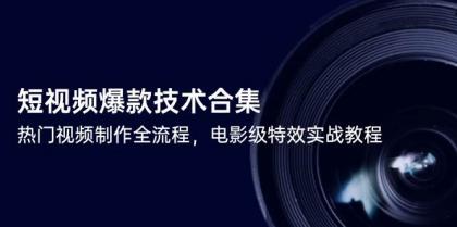 短视频爆款技术合集,热门视频制作全流程,电影级特效实战教程-颜夕资源网-第17张图片 短视频爆款技术合集,热门视频制作全流程,电影级特效实战教程-颜夕资源网-第17张图片