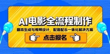 AI电影全流程制作,脚本生成与视频设计,配音配乐一体化解决方案-颜夕资源网-第17张图片 AI电影全流程制作,脚本生成与视频设计,配音配乐一体化解决方案-颜夕资源网-第17张图片