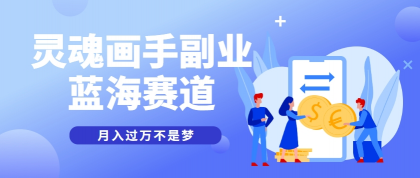抽象灵魂画师,蓝海赛道,条条作品几十万播放,月入过万不是梦-颜夕资源网-第17张图片 抽象灵魂画师,蓝海赛道,条条作品几十万播放,月入过万不是梦-颜夕资源网-第17张图片