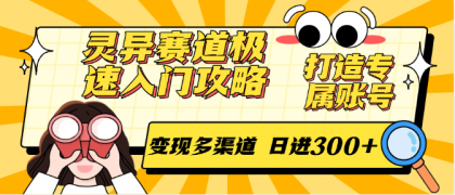 灵异赛道极速入门攻略,打造专属账号,变现多渠道 日进300+-颜夕资源网-第17张图片 灵异赛道极速入门攻略,打造专属账号,变现多渠道 日进300+-颜夕资源网-第17张图片