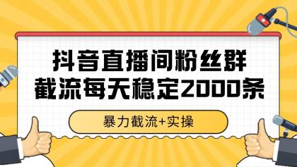 抖音直播间粉丝群截流,稳定采集数据全行业通用 2000+数据一天-颜夕资源网-第17张图片 抖音直播间粉丝群截流,稳定采集数据全行业通用 2000+数据一天-颜夕资源网-第17张图片