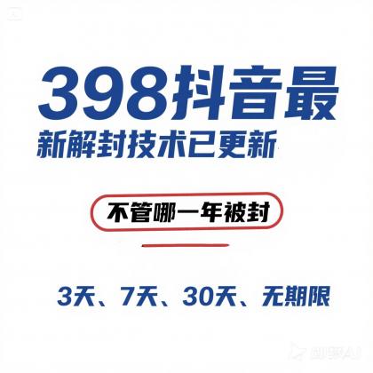 外面在卖398的抖音最新解封技术-颜夕资源网-第17张图片 外面在卖398的抖音最新解封技术-颜夕资源网-第17张图片