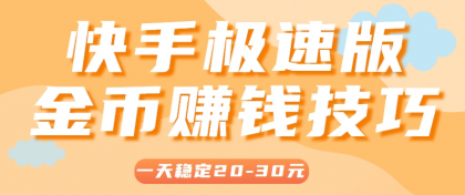 一天稳定收入20-30元,这4个方法,让你快速掌握快手极速版金币赚钱技巧(附详细教程)-颜夕资源网-第17张图片 一天稳定收入20-30元,这4个方法,让你快速掌握快手极速版金币赚钱技巧(附详细教程)-颜夕资源网-第17张图片