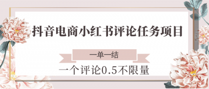 抖音电商小红书评论任务项目,一个评论0.5,一单一结 不限量-颜夕资源网-第17张图片 抖音电商小红书评论任务项目,一个评论0.5,一单一结 不限量-颜夕资源网-第17张图片