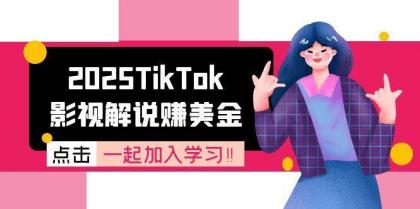 2025TikTok影视解说赚美金,账号注册全流程,中视频计划变现原理-颜夕资源网-第17张图片 2025TikTok影视解说赚美金,账号注册全流程,中视频计划变现原理-颜夕资源网-第17张图片