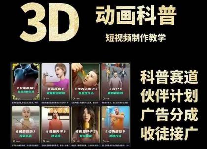 3D科普短视频变现全攻略,从文案创作到成品输出,附带素材下载链接-颜夕资源网-第17张图片 3D科普短视频变现全攻略,从文案创作到成品输出,附带素材下载链接-颜夕资源网-第17张图片