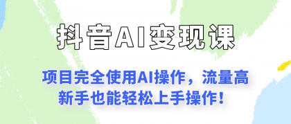 闷声发财的抖音语录项目玩法,全程AI实操,更适合小白操作!-颜夕资源网-第17张图片 闷声发财的抖音语录项目玩法,全程AI实操,更适合小白操作!-颜夕资源网-第17张图片
