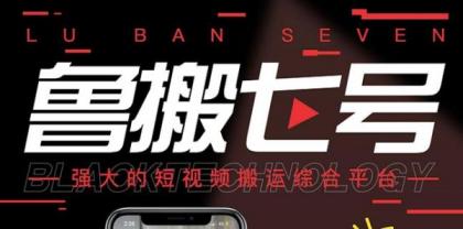 最新鲁搬7号 v3.0短视频永久版搬运软件 突破技术壁垒碾压一切搬运神器-颜夕资源网-第17张图片 最新鲁搬7号 v3.0短视频永久版搬运软件 突破技术壁垒碾压一切搬运神器-颜夕资源网-第17张图片
