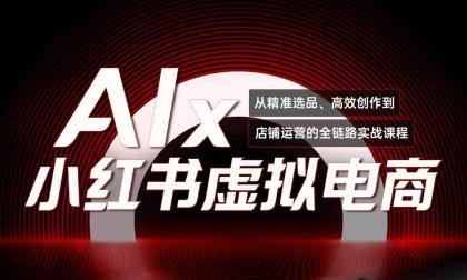 单号月收3w+,小红书低成本搞钱课《AI×小红书虚拟电商》全套-颜夕资源网-第17张图片 单号月收3w+,小红书低成本搞钱课《AI×小红书虚拟电商》全套-颜夕资源网-第17张图片