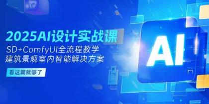 2025AI设计实战课,SD+ComfyUI全流程教学,建筑景观室内智能解决方案-颜夕资源网-第17张图片 2025AI设计实战课,SD+ComfyUI全流程教学,建筑景观室内智能解决方案-颜夕资源网-第17张图片