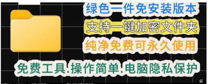 一款绿色电脑文件夹加密工具-颜夕资源网-第17张图片 一款绿色电脑文件夹加密工具-颜夕资源网-第17张图片