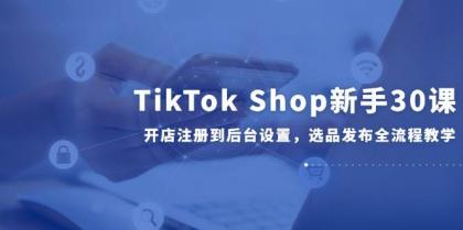 TikTok Shop新手30课,开店注册到后台设置,选品发布全流程教学-颜夕资源网-第17张图片 TikTok Shop新手30课,开店注册到后台设置,选品发布全流程教学-颜夕资源网-第17张图片