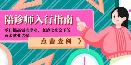 陪诊师入行指南:零门槛高需求职业,老龄化社会下的黄金就业选择-颜夕资源网-第17张图片 陪诊师入行指南:零门槛高需求职业,老龄化社会下的黄金就业选择-颜夕资源网-第17张图片