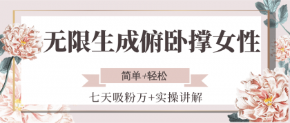 无限生成俯卧撑女性,七天吸粉万+实操讲解,简单+轻松-颜夕资源网-第17张图片 无限生成俯卧撑女性,七天吸粉万+实操讲解,简单+轻松-颜夕资源网-第17张图片