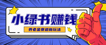 小绿书养老金赛道赚钱思路,利用业余时间轻松操作月入千元的副业项目-颜夕资源网-第17张图片 小绿书养老金赛道赚钱思路,利用业余时间轻松操作月入千元的副业项目-颜夕资源网-第17张图片