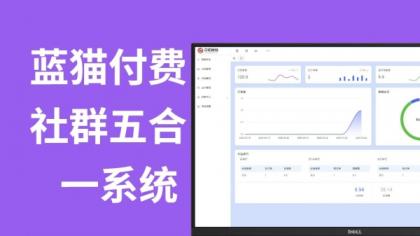 蓝猫进群系统公益版,五合一系统-颜夕资源网-第18张图片 蓝猫进群系统公益版,五合一系统-颜夕资源网-第18张图片