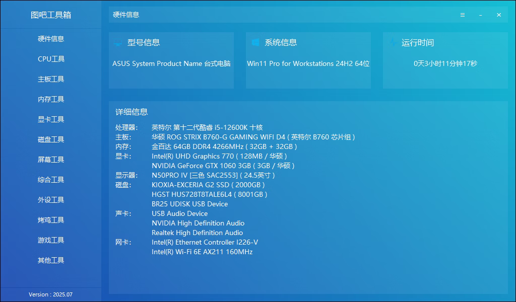 图吧工具箱版本 2025.07R2正式版下载-颜夕资源网-第17张图片 图吧工具箱版本 2025.07R2正式版下载-颜夕资源网-第17张图片