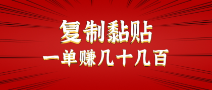 只需复制黏贴就能赚钱的项目,零成本零门槛超简单副业,一天赚几十几百。-颜夕资源网-第17张图片 只需复制黏贴就能赚钱的项目,零成本零门槛超简单副业,一天赚几十几百。-颜夕资源网-第17张图片