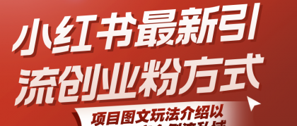 小红书最新引流创业粉方式,项目图文玩法介绍以及如何安全倒流私域-颜夕资源网-第17张图片 小红书最新引流创业粉方式,项目图文玩法介绍以及如何安全倒流私域-颜夕资源网-第17张图片