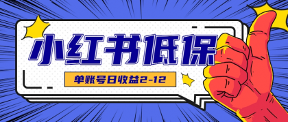 适合空闲时间操作的小红书低保项目,小红薯发布笔记,单个账号每天可获得2-12元左右-颜夕资源网-第17张图片 适合空闲时间操作的小红书低保项目,小红薯发布笔记,单个账号每天可获得2-12元左右-颜夕资源网-第17张图片