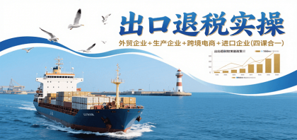 出口退税实操-外贸企业+生产企业+跨境电商+进口企业(四课合一)-颜夕资源网-第17张图片 出口退税实操-外贸企业+生产企业+跨境电商+进口企业(四课合一)-颜夕资源网-第17张图片