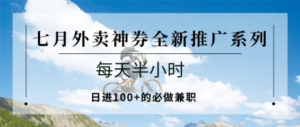 七月外卖神券全新推广系列;每天半小时,日进100+的必做兼职-颜夕资源网-第17张图片 七月外卖神券全新推广系列;每天半小时,日进100+的必做兼职-颜夕资源网-第17张图片