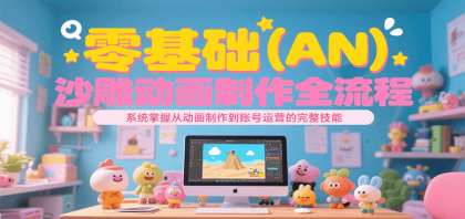 零基础(AN)沙雕动画制作全流程,系统掌握从动画制作到账号运营的完整技能-颜夕资源网-第17张图片 零基础(AN)沙雕动画制作全流程,系统掌握从动画制作到账号运营的完整技能-颜夕资源网-第17张图片