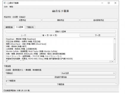 PC企鹅音乐下载器v1.1支持歌单批量下载-颜夕资源网-第17张图片 PC企鹅音乐下载器v1.1支持歌单批量下载-颜夕资源网-第17张图片