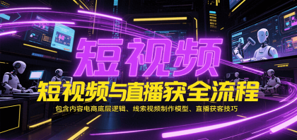 短视频与直播获客全流程,包含内容电商底层逻辑、线索视频制作模型、直播获客技巧-颜夕资源网-第17张图片 短视频与直播获客全流程,包含内容电商底层逻辑、线索视频制作模型、直播获客技巧-颜夕资源网-第17张图片