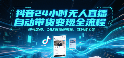 抖音24小时无人直播自动带货变现全流程，账号装修、OBS直播间搭建、防封技术等-颜夕资源网-第17张图片