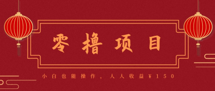 分享一个零撸项目,超简单副业小白必看,人人收益150(附渠道)-颜夕资源网-第17张图片 分享一个零撸项目,超简单副业小白必看,人人收益150(附渠道)-颜夕资源网-第17张图片