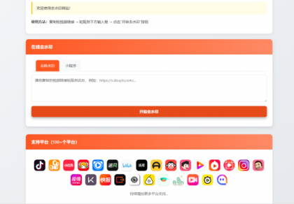 最新聚合短视频解析去水印系统源码 带后台 自适应双端-颜夕资源网-第18张图片 最新聚合短视频解析去水印系统源码 带后台 自适应双端-颜夕资源网-第18张图片
