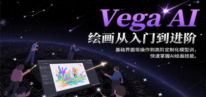Vega AI绘画从入门到进阶,基础界面操作到高阶定制化模型训,快速掌握AI绘画技能-颜夕资源网-第17张图片 Vega AI绘画从入门到进阶,基础界面操作到高阶定制化模型训,快速掌握AI绘画技能-颜夕资源网-第17张图片