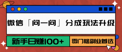 微信「问一问」分成玩法升级:新手日赚100+,零门槛副业首选-颜夕资源网-第17张图片 微信「问一问」分成玩法升级:新手日赚100+,零门槛副业首选-颜夕资源网-第17张图片