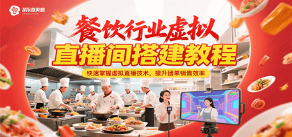 餐饮行业虚拟直播间搭建教程,快速掌握虚拟直播技术,提升团单销售效率-颜夕资源网-第17张图片 餐饮行业虚拟直播间搭建教程,快速掌握虚拟直播技术,提升团单销售效率-颜夕资源网-第17张图片