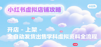 小红书虚拟店铺攻略,开店-上架-全自动发货出售学科虚拟资料完整流程-颜夕资源网-第17张图片 小红书虚拟店铺攻略,开店-上架-全自动发货出售学科虚拟资料完整流程-颜夕资源网-第17张图片