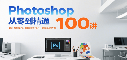 Photoshop从零到精通100讲:软件基础操作、图像处理技术、高级功能应用-颜夕资源网-第17张图片 Photoshop从零到精通100讲:软件基础操作、图像处理技术、高级功能应用-颜夕资源网-第17张图片