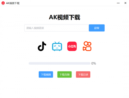 AK视频下载器,支持下载四大主流平台的无水印视频-颜夕资源网-第17张图片 AK视频下载器,支持下载四大主流平台的无水印视频-颜夕资源网-第17张图片
